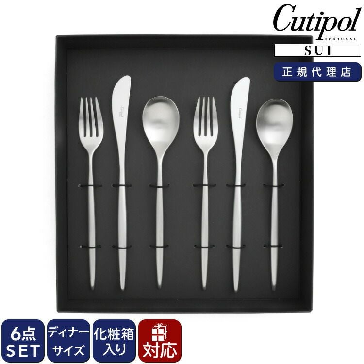 クチポール（Cutipol） スイ/SUI ディナー6点セット 化粧箱付 シルバー