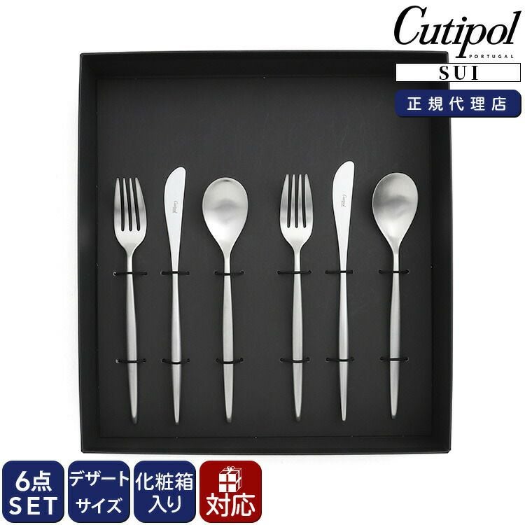 クチポール（Cutipol） スイ/SUI デザート6点セット 化粧箱付 シルバー