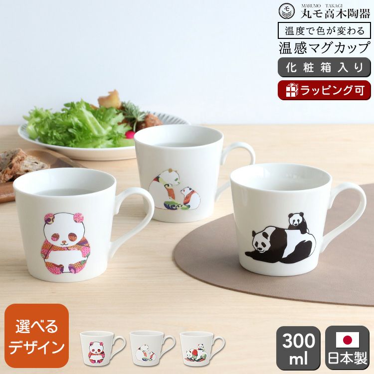 丸モ高木陶器 温感マグカップ パンダ