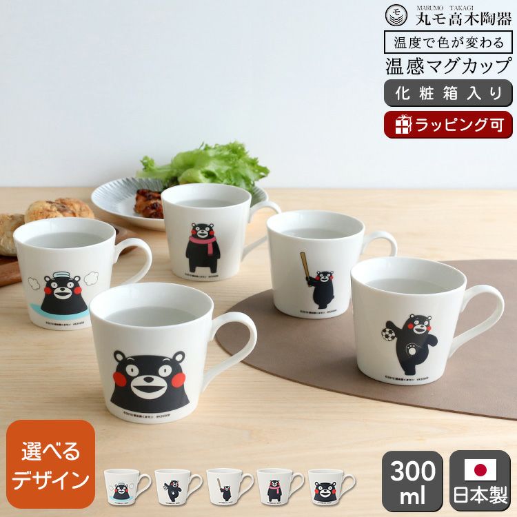 丸モ高木陶器 温感マグカップ くまモン | ideale