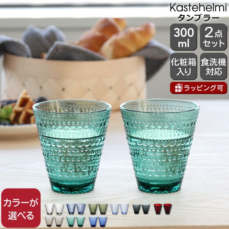 イッタラ カステヘルミ タンブラー