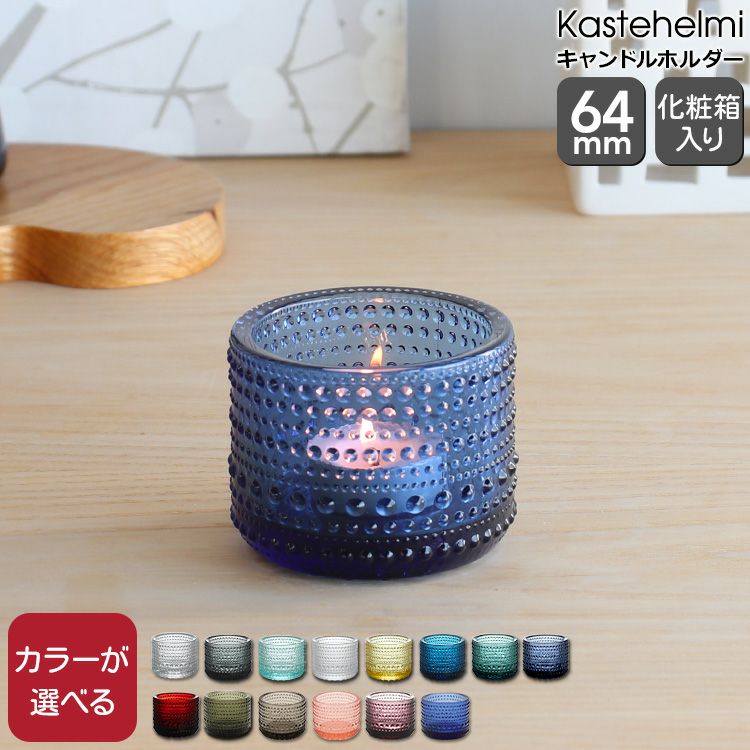 イッタラ（iittala） カステヘルミ/Kastehelmi キャンドルホルダー 64mm
