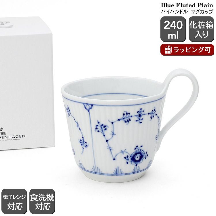 ロイヤルコペンハーゲン（Royal Copenhagen） ブルーフルーテッド・プレイン/Blue Fluted Plain ハイハンドルマグカップ 240ml