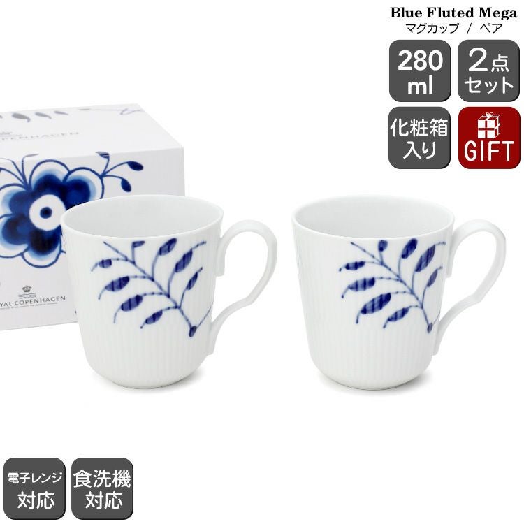 ロイヤルコペンハーゲン（Royal Copenhagen） ブルーフルーテッド メガ/Blue Fluted Mega マグカップ Sサイズ ペア 280ml