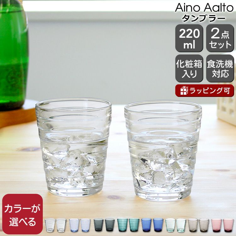 イッタラ（iittala） アイノアアルト/Aino Aalto タンブラー 220ml ペア