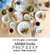 アラビア（ARABIA） エミリア/Emilia マグカップ 300ml