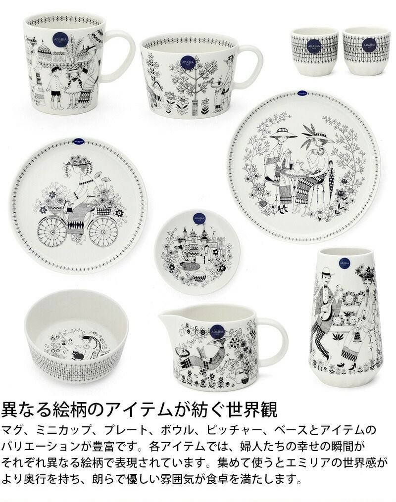 アラビア（ARABIA） エミリア/Emilia カップ 400ml