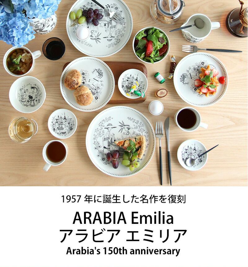 アラビア（ARABIA） エミリア/Emilia プレート 10.5cm