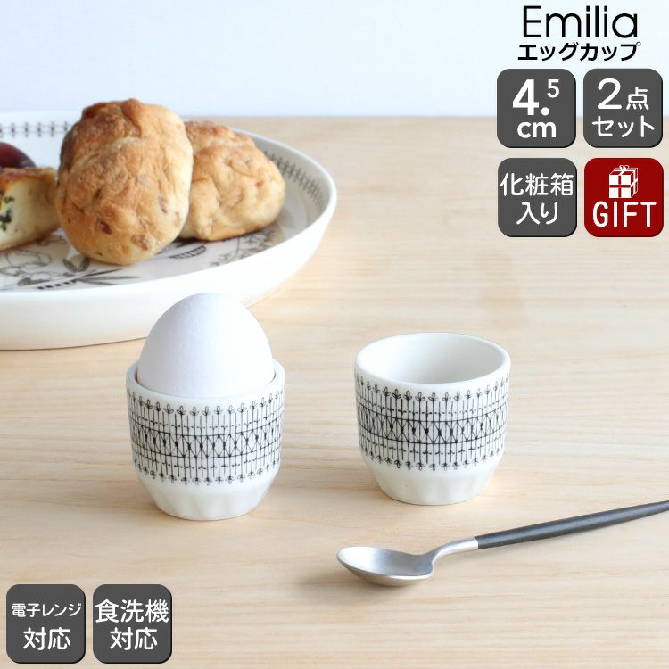 アラビア（ARABIA） エミリア/Emilia ミニカップ 2個セット エッグカップ