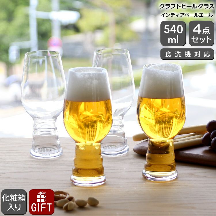 シュピゲラウ クラフトビールグラス インディアペールエール 540ml 4本セット