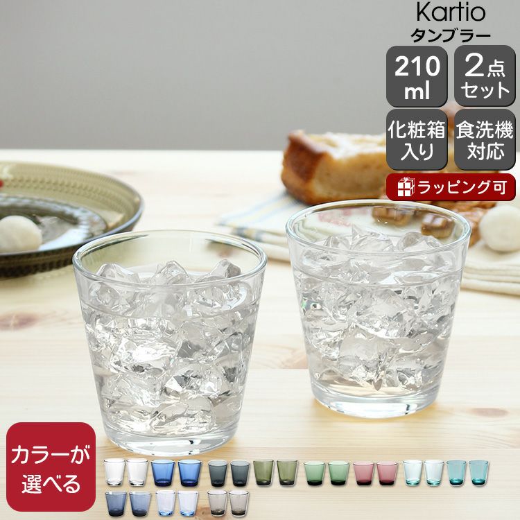 イッタラ（iittala） カルティオ/Kartio タンブラー 210ml ペア