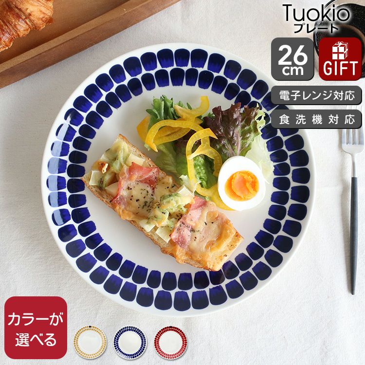 アラビア（ARABIA） トゥオキオ/24h Tuokio プレート 26cm | ideale