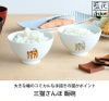 藍花 三猫さんぽ 飯碗