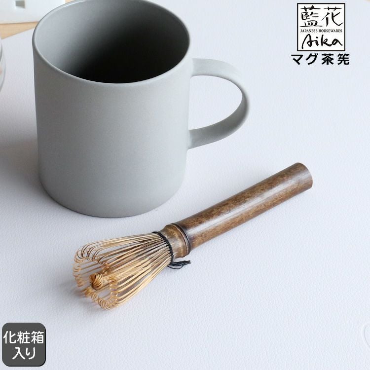 藍花 マグ茶筅
