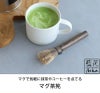 藍花 マグ茶筅