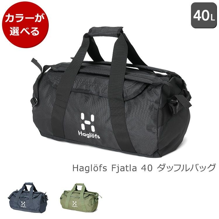 ホグロフス（Haglofs） ダッフルバッグ FJATLA 40 | ideale