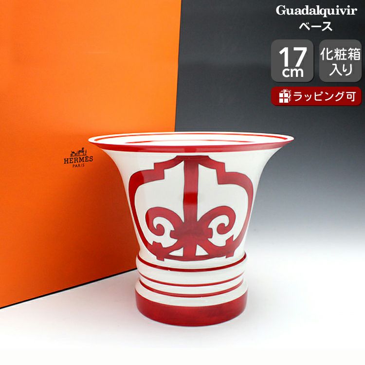 エルメス（HERMES） ガダルキヴィール/Guadalquivir ベース 17cm