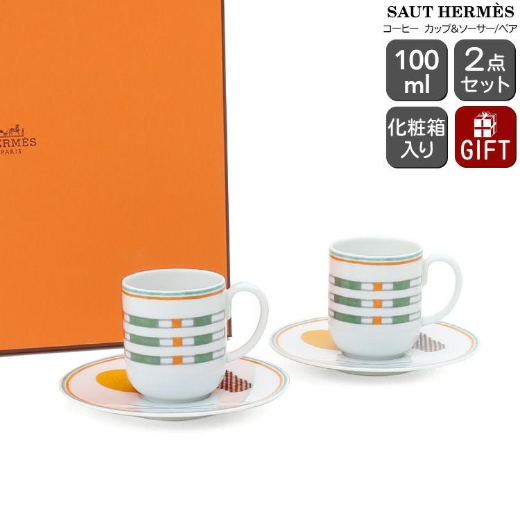 エルメス（HERMES） ソー・エルメス/SAUT HERMES コーヒーカップ＆ソーサー 100ml ペア