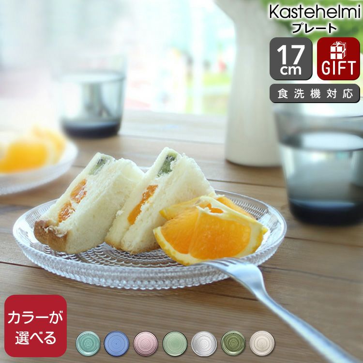 イッタラ（iittala） カステヘルミ/Kastehelmi プレート 17cm | ideale