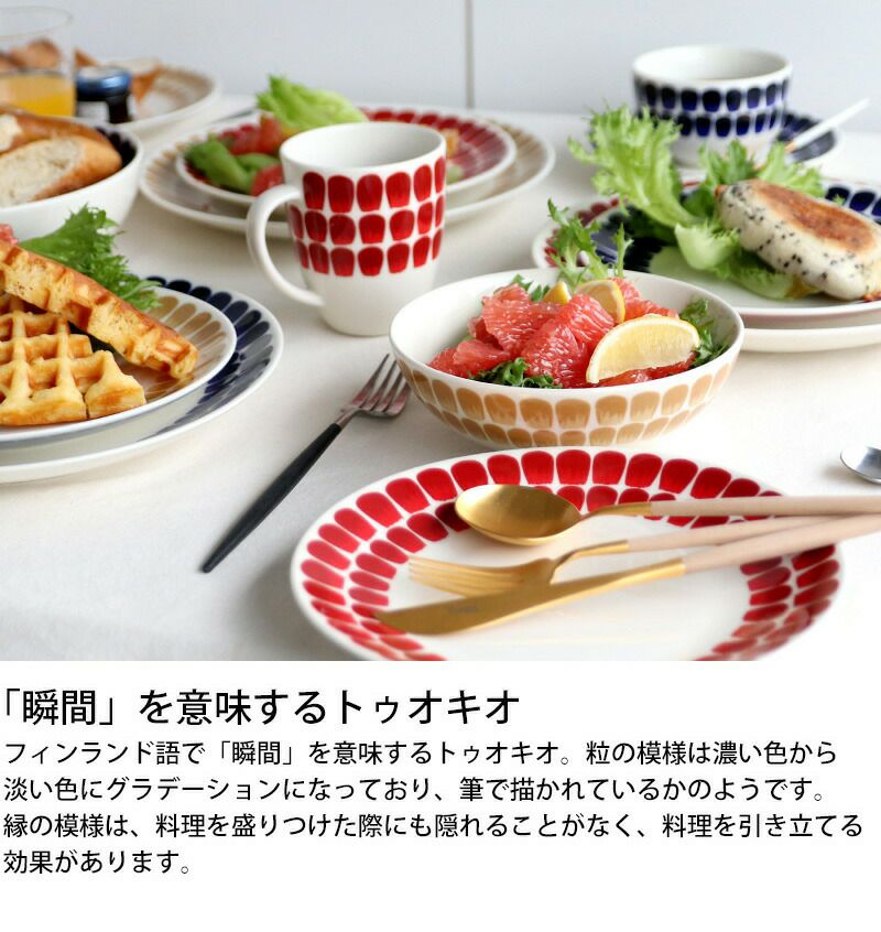 アラビア（ARABIA） トゥオキオ/24h Tuokio マグカップ 340ml