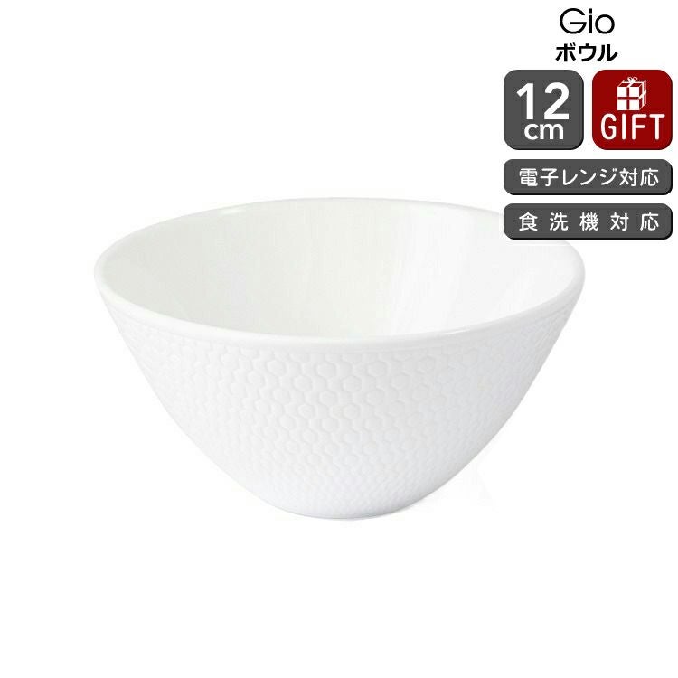 ウェッジウッド（WEDGWOOD） ジオ/Gio ボウル 12cm