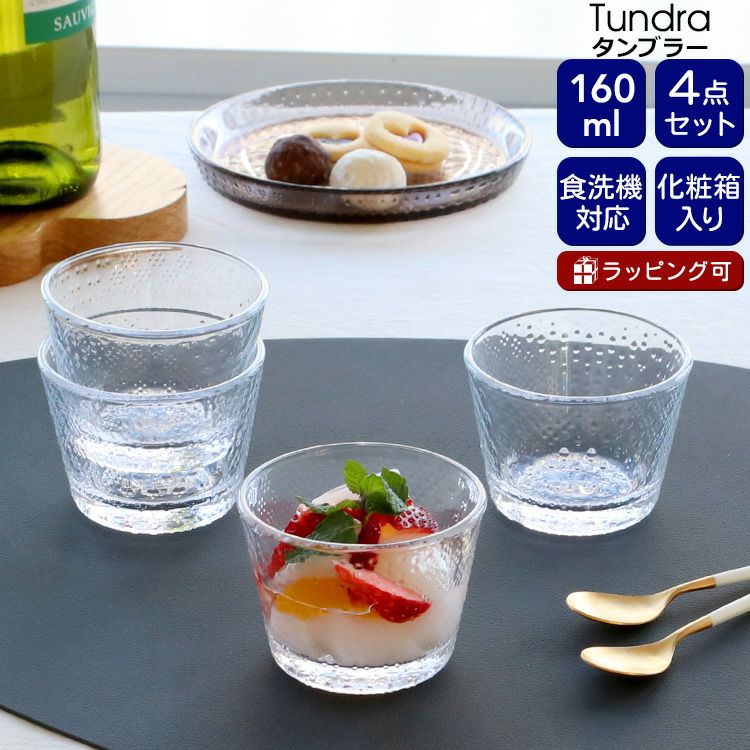 イッタラ（iittala） ツンドラ/Tundra タンブラー 160ml 4点セット クリア