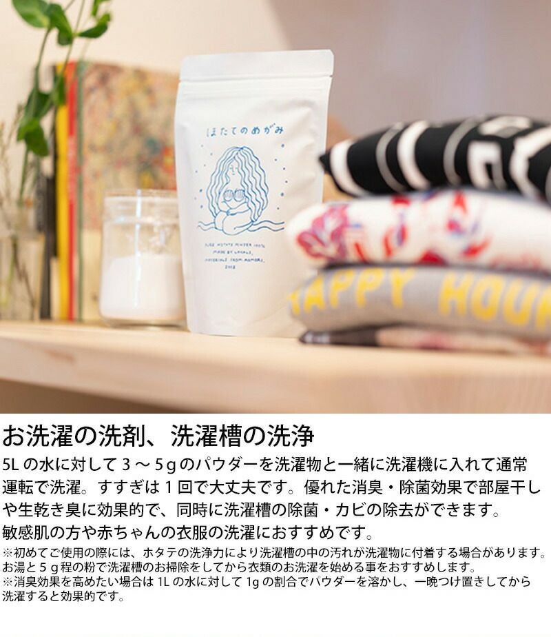 天然成分100％のマルチ洗浄パウダー ほたてのめがみ