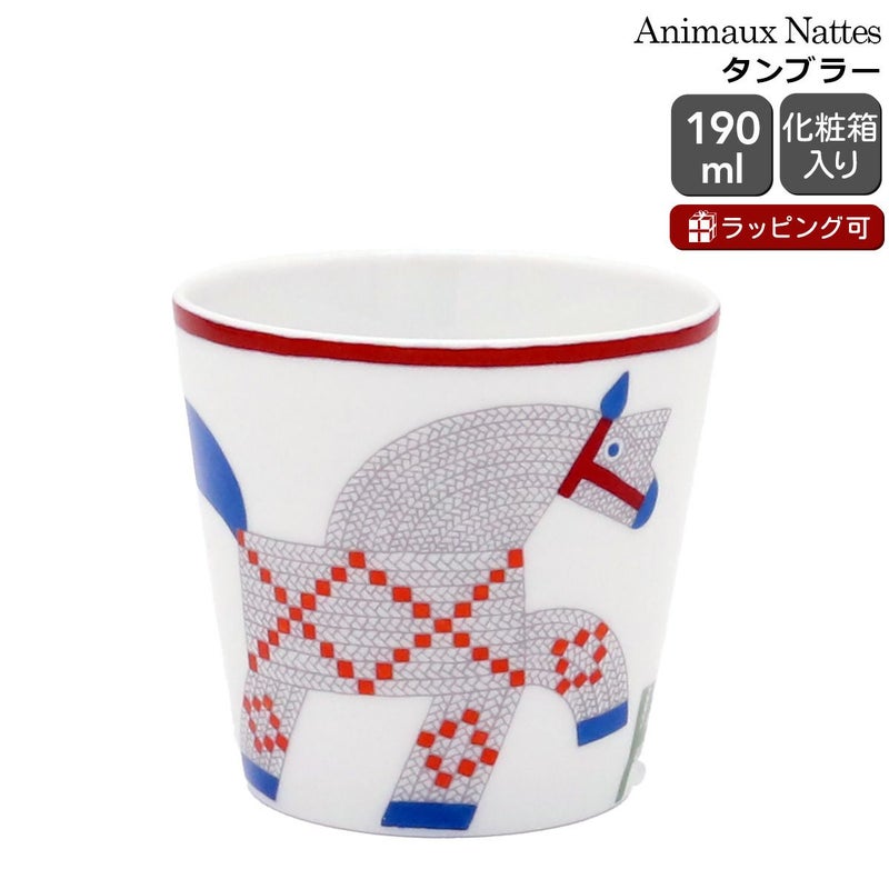 エルメス（HERMES） アニモー・ナッテ/Animaux Nattes タンブラー 190ml