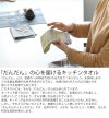 だんだんキッチンタオル