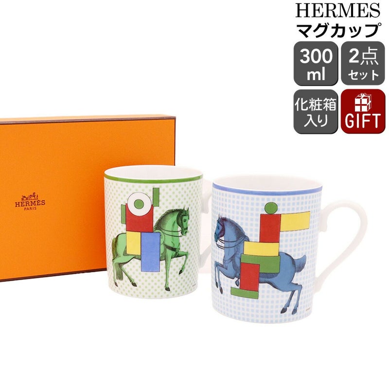 ★★★箱だけ難あり★★★ エルメス（HERMES） カヴァリエ・アン・フォルム/CAVALIER EN FORMES マグカップ ペア [hr]