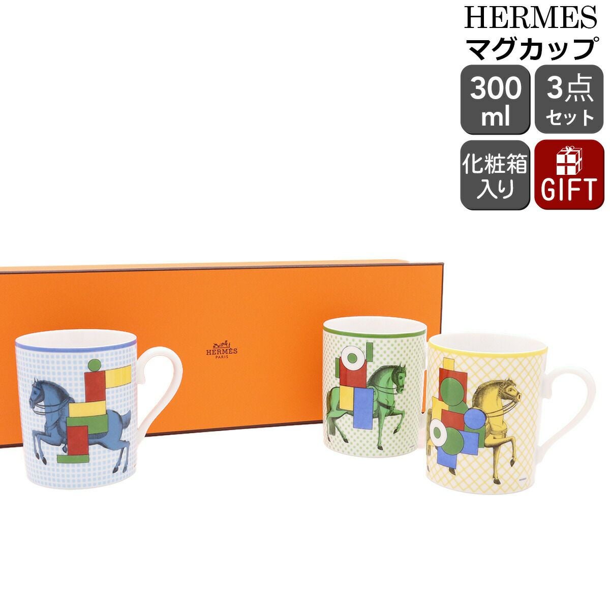 ★★★箱だけ難あり★★★ エルメス（HERMES） カヴァリエ・アン・フォルム/CAVALIER EN FORMES マグカップ 3個セット [hr]