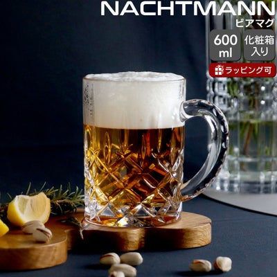ナハトマン ノブレス ビアマグ 600ml