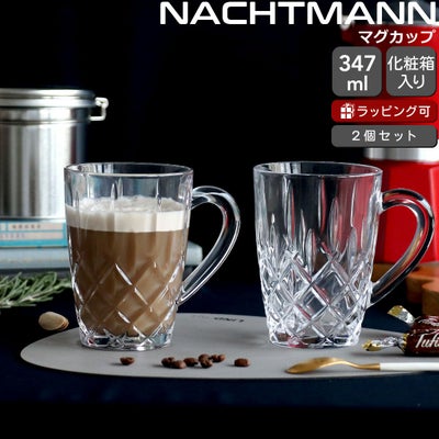 ナハトマン ノブレス コーヒーマグ ペア