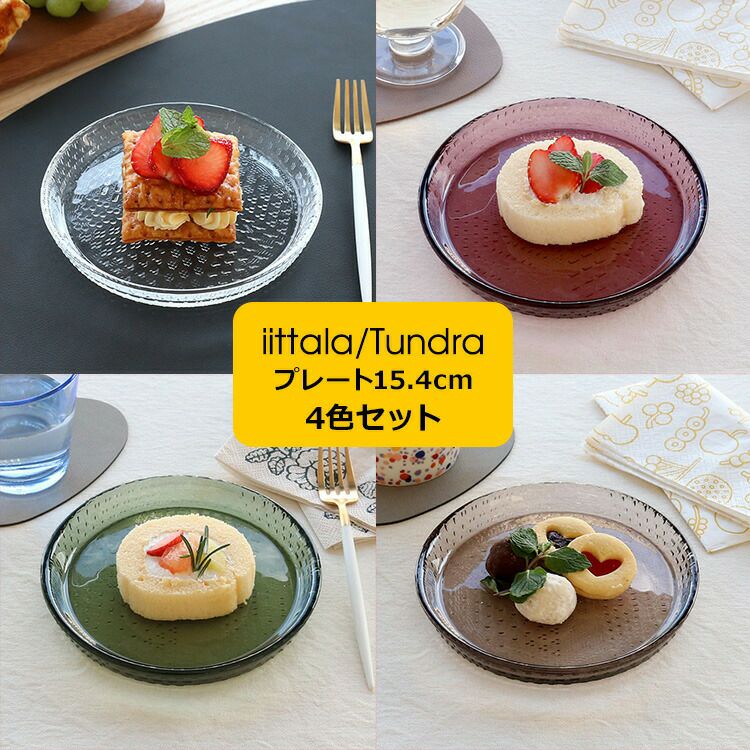 イッタラ（iittala） ツンドラ/Tundra プレート 15.4cm 4色セット | ideale
