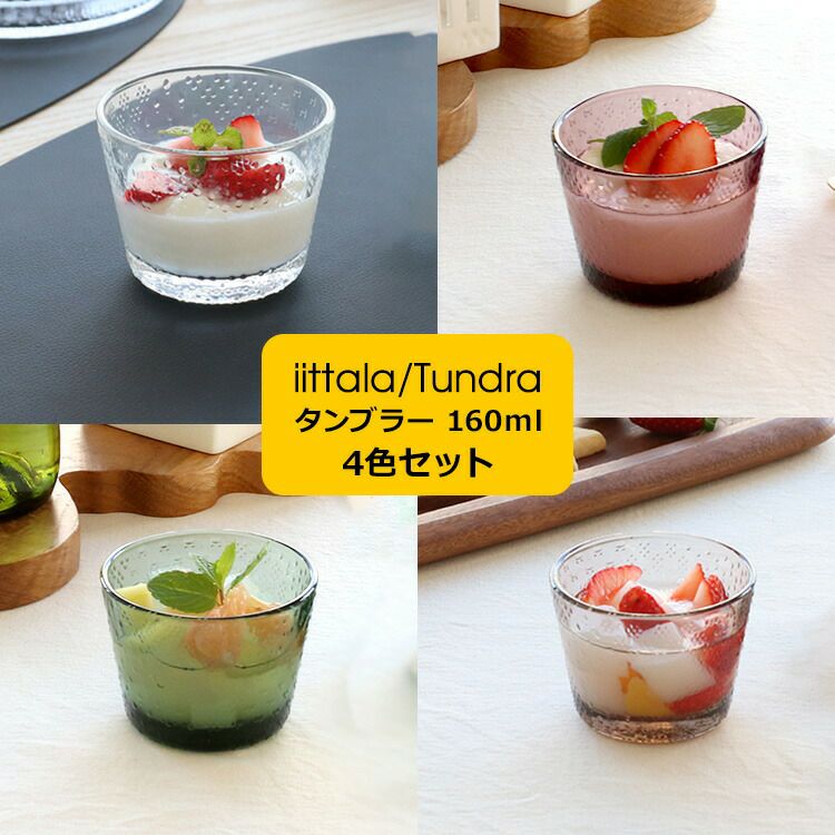 イッタラ（iittala） ツンドラ/Tundra タンブラー 160ml 4色セット