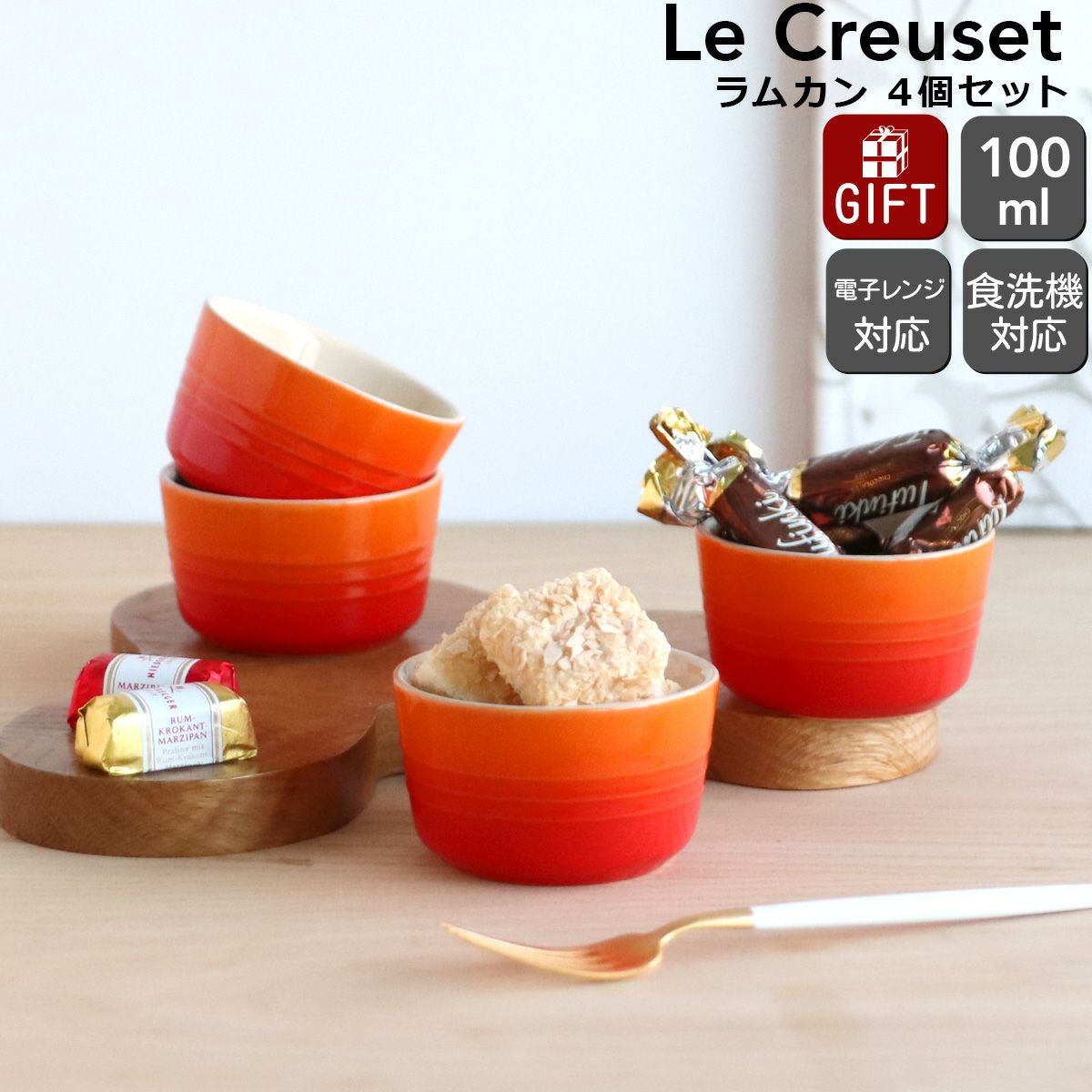 ル・クルーゼ（Le Creuset） ラムカン/RAMEQUIN 4個セット(蓋なし