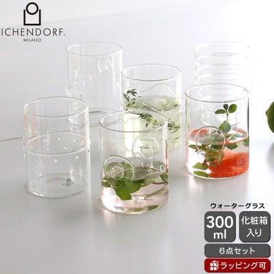 イッケンドルフ ミラノ DECO ウォーターグラス