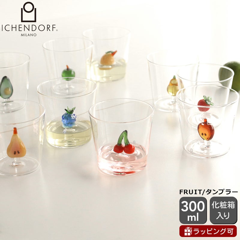 イッケンドルフ ミラノ フルーツアンドフラワー タンブラー 300ml
